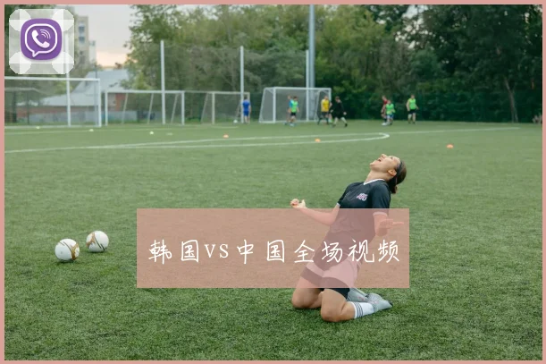 韩国vs中国全场视频