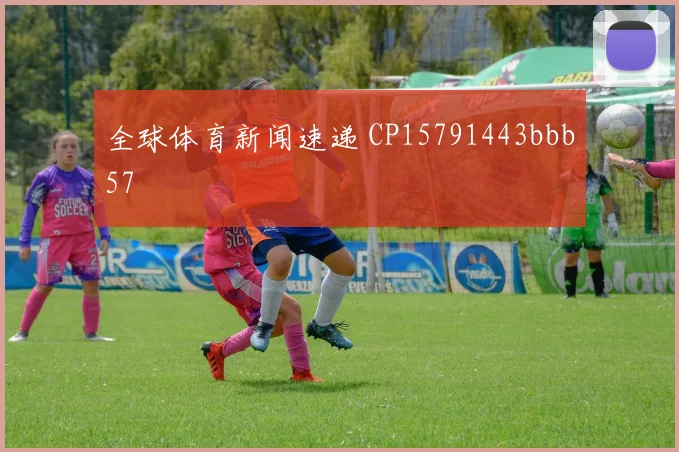 全球体育新闻速递 CP15791443bbb57
