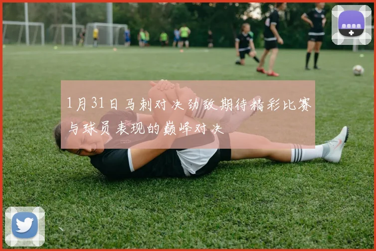 1月31日马刺对决劲敌期待精彩比赛与球员表现的巅峰对决
