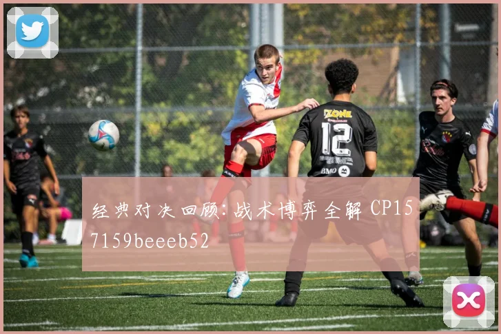 经典对决回顾:战术博弈全解 CP157159beeeb52