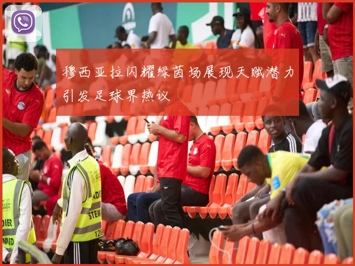 穆西亚拉闪耀绿茵场展现天赋潜力引发足球界热议