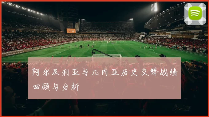 阿尔及利亚与几内亚历史交锋战绩回顾与分析