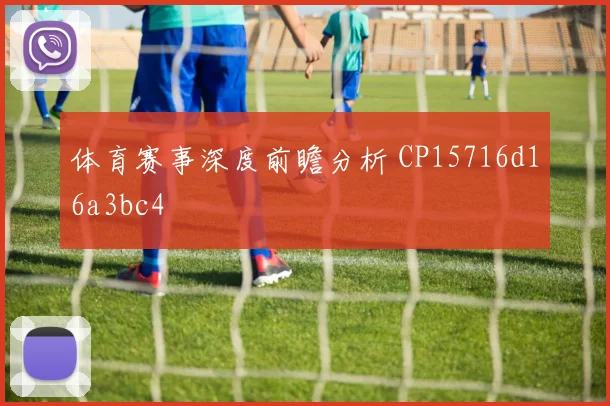 体育赛事深度前瞻分析 CP15716d16a3bc4