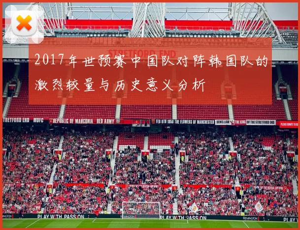 2017年世预赛中国队对阵韩国队的激烈较量与历史意义分析