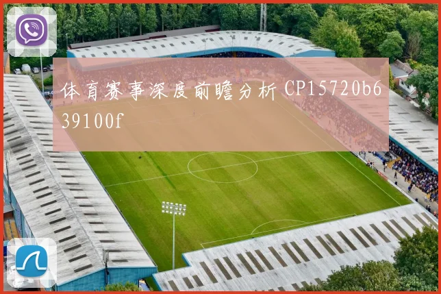 体育赛事深度前瞻分析 CP15720b639100f