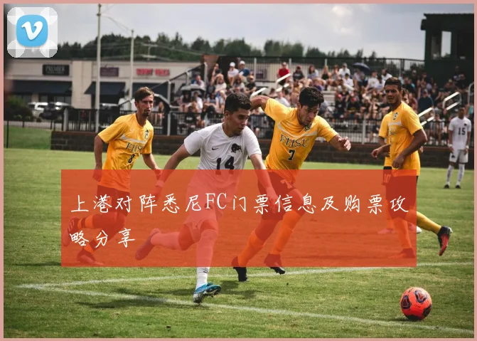 上港对阵悉尼FC门票信息及购票攻略分享