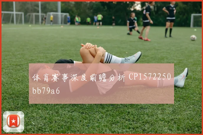 体育赛事深度前瞻分析 CP1572250bb79a6