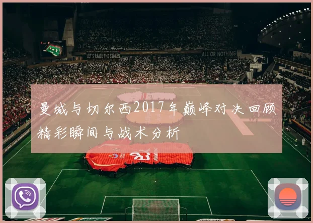 曼城与切尔西2017年巅峰对决回顾精彩瞬间与战术分析