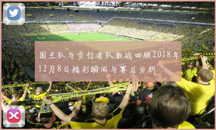 国王队与步行者队激战回顾2018年12月8日精彩瞬间与赛后分析