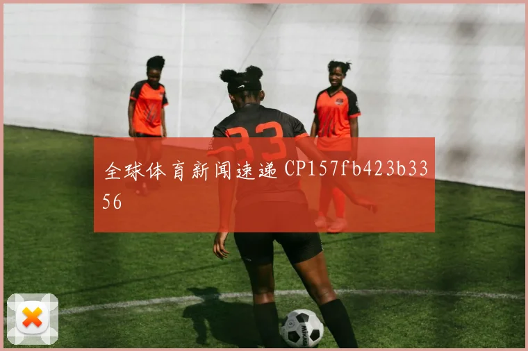 全球体育新闻速递 CP157fb423b3356