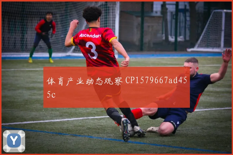 体育产业动态观察 CP1579667ad455c