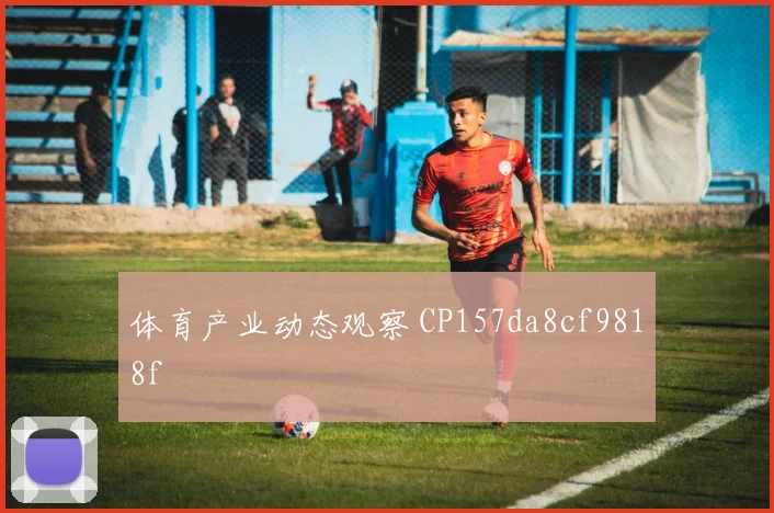 体育产业动态观察 CP157da8cf9818f