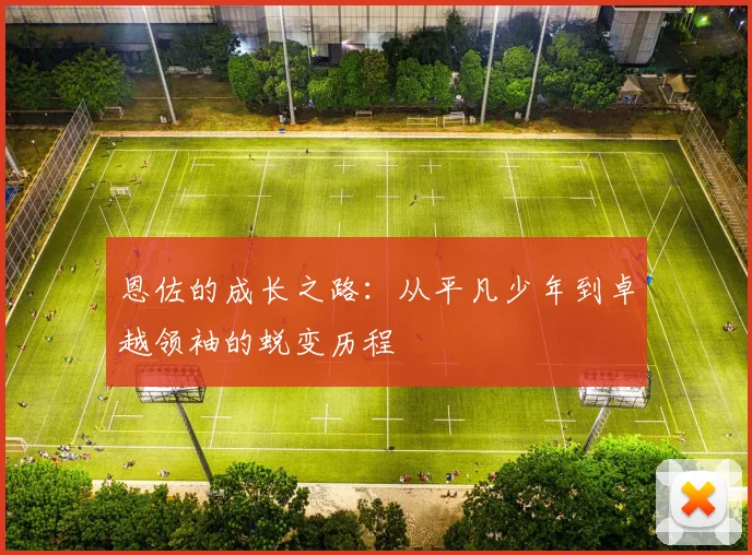 恩佐的成长之路：从平凡少年到卓越领袖的蜕变历程