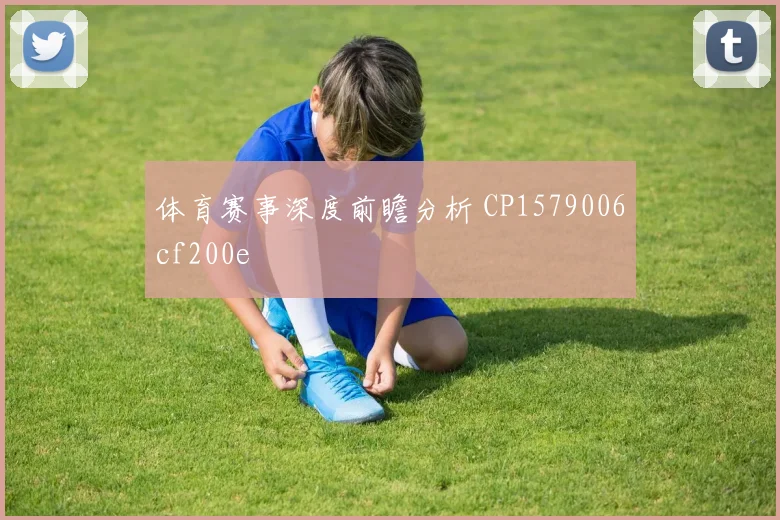 体育赛事深度前瞻分析 CP1579006cf200e