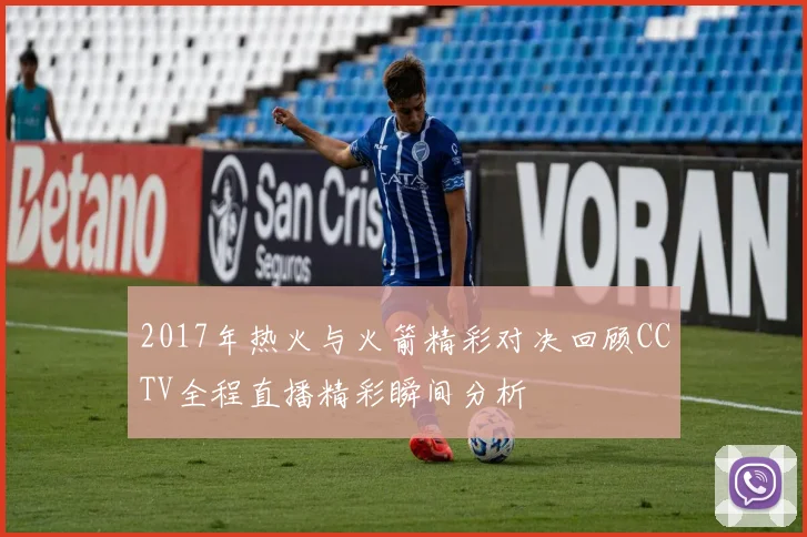 2017年热火与火箭精彩对决回顾CCTV全程直播精彩瞬间分析