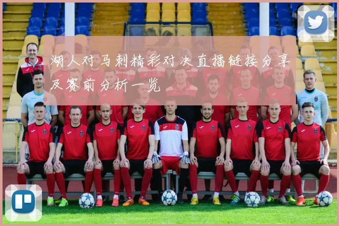 湖人对马刺精彩对决直播链接分享及赛前分析一览