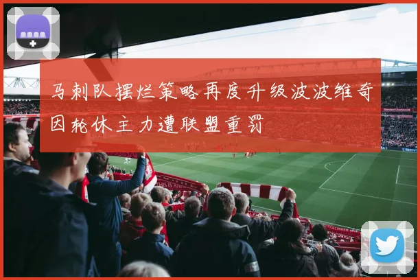 马刺队摆烂策略再度升级波波维奇因轮休主力遭联盟重罚