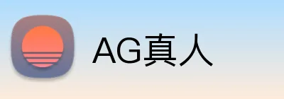 AG真人 logo